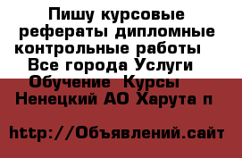 Пишу курсовые,рефераты,дипломные,контрольные работы  - Все города Услуги » Обучение. Курсы   . Ненецкий АО,Харута п.